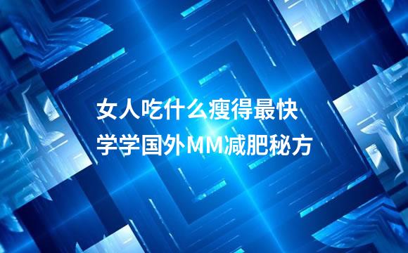 女人吃什么瘦得最快 学学国外MM减肥秘方